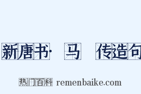 新唐书·马璘传造句是什么意思的图片